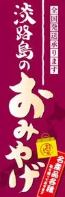 淡路島のおみやげののぼり旗デザイン