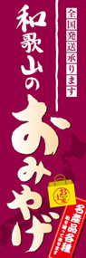 和歌山のおみやげののぼり旗デザイン