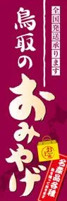 鳥取のおみやげののぼり旗デザイン