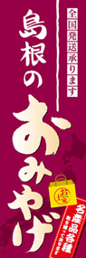 島根のおみやげののぼり旗デザイン