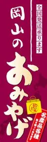 岡山のおみやげののぼり旗デザイン
