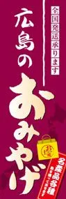 広島のおみやげののぼり旗デザイン