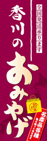 香川のおみやげののぼり旗デザイン