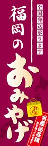 福岡のおみやげののぼり旗デザイン