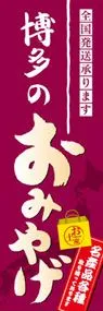 博多のおみやげののぼり旗デザイン