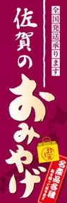 佐賀のおみやげののぼり旗デザイン