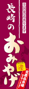 長崎のおみやげののぼり旗デザイン