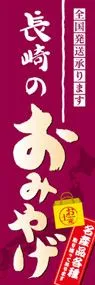 長崎のおみやげののぼり旗デザイン
