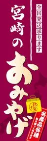 宮崎のおみやげののぼり旗デザイン