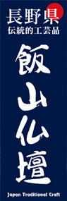 飯山仏壇ののぼり旗デザイン