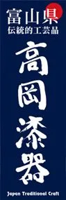 高岡漆器ののぼり旗デザイン