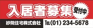 入居者募集受付中の横断幕デザイン