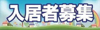 入居者募集の横断幕デザイン