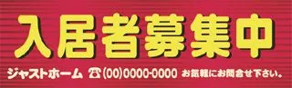 入居者募集中の横断幕デザイン
