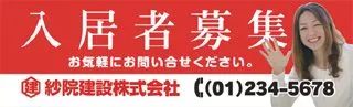 入居者募集の横断幕デザイン