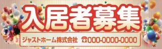 入居者募集の横断幕デザイン