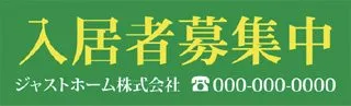 入居者募集の横断幕デザイン