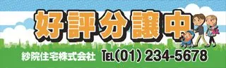 好評分譲中の横断幕デザイン