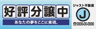 好評分譲中の横断幕デザイン