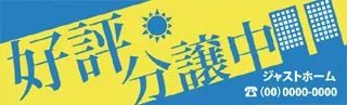 好評分譲中の横断幕デザイン