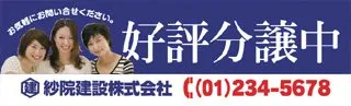 好評分譲中の横断幕デザイン