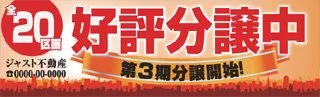 好評分譲中の横断幕デザイン