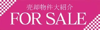 FOR SALEの横断幕デザイン