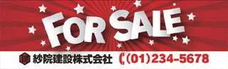 FOR SALEの横断幕デザイン