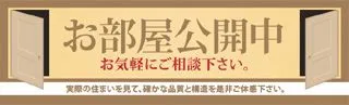 お部屋公開中の横断幕デザイン