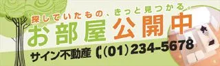 お部屋公開中の横断幕デザイン