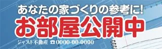 お部屋公開中の横断幕デザイン