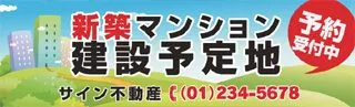 新築マンション建設予定地の横断幕デザイン