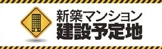 新築マンション建設予定地の横断幕デザイン