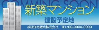 新築マンション建設予定地の横断幕デザイン
