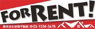FOR RENT!の横断幕デザイン