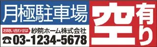 月極駐車場の横断幕デザイン