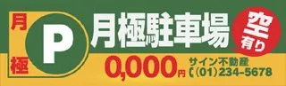 月極駐車場の横断幕デザイン