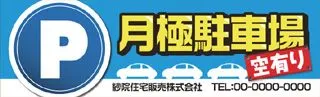 月極駐車場の横断幕デザイン