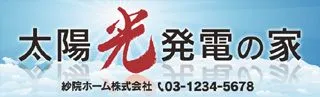 太陽光発電の家の横断幕デザイン