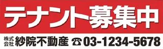 テナント募集中の横断幕デザイン