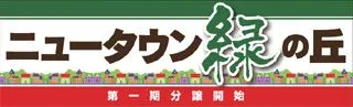 ニュータウン緑の丘の横断幕デザイン