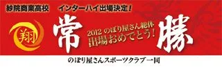 常勝の横断幕デザイン