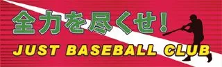 全力を尽くせ!の横断幕デザイン