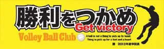 勝利をつかめの横断幕デザイン