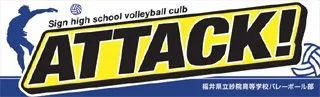 ATTACK!の横断幕デザイン