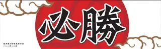 必勝の横断幕デザイン