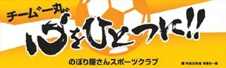 心をひとつに!!の横断幕デザイン