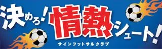 決めろ!情熱シュート!の横断幕デザイン