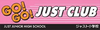GO!GO!の横断幕デザイン
