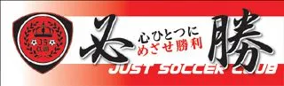 必勝の横断幕デザイン